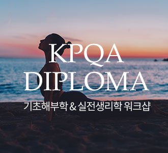 기초해부학&nbsp;&&nbsp;실전생리학&nbsp;워크샵&nbsp;안내